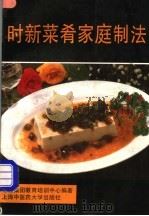 时新菜肴家庭制法（1995 PDF版）