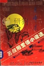 月神集  苏叔阳爱情小说选（1995 PDF版）
