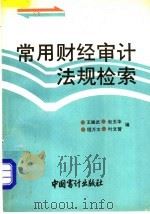 常用财经审计法规检索   1990  PDF电子版封面  7800640590  王振武，赵玉华，程万太等编 