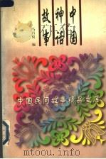 中国神话故事（1996 PDF版）
