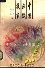 中国幽默故事   1996  PDF电子版封面  7504328308  肖莉，肖芃编 