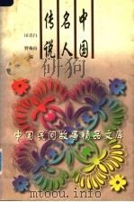 中国名人传说（1996 PDF版）