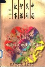 中国民间智谋故事   1996  PDF电子版封面  7504327654  俞航，蜀舟编 