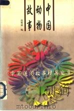 中国动物故事   1996  PDF电子版封面  7504327670  高聚成编 