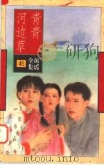 青青河边草   1996  PDF电子版封面  7536022883  琼瑶著 