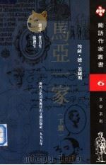 马亚一家  下   1995  PDF电子版封面  7806112634  （葡萄牙）埃萨·德·盖罗斯著 