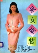 淑女新装   1994  PDF电子版封面  7801050452  云想等编 