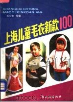上海儿童毛衣新款100   1989  PDF电子版封面  7501905290  张心愉，陈秀华编；黄强，梅华摄影 