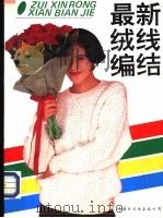 现代绒线编结（1990 PDF版）