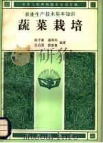 蔬菜栽培   1982  PDF电子版封面  16144·2469  陆子豪，聂和民，吕启愚等编著 