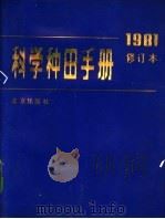 科学种田手册   1982  PDF电子版封面  16071·5  北京市农业科学院编 