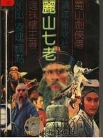 丽山七老  上（1989.02 PDF版）