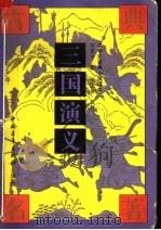 三国演义   1992  PDF电子版封面  7500608128  （明）罗贯中著；周振甫叙订 