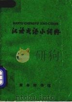 汉语成语小词典（1981 PDF版）