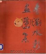 香港水彩画选集   1983  PDF电子版封面  8027·8509  谭云森编辑 
