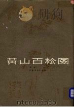 黄山百松图   1982  PDF电子版封面  8172·659  朱峰绘 
