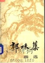 郭味蕖画选（1988 PDF版）
