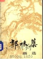 郭味蕖画选   1988  PDF电子版封面  7102002440  郭味蕖绘 