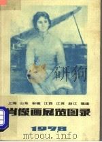 上海  山东  安徽  江西  江苏  浙江  福建  肖像画展览图录  1978（1979 PDF版）