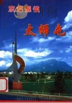 京都靓镇太师屯（ PDF版）