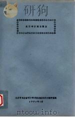 统计学原理习题集   1991  PDF电子版封面    北京市农业管理干部学院农经系统计教研室编 