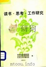 读书·思考·工作研究  领导干部读书心得体会选编之十一（ PDF版）