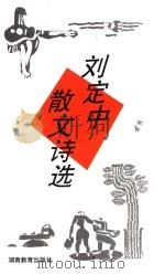 刘定中散文诗选（1996 PDF版）
