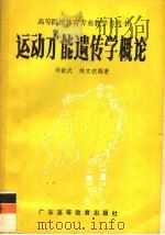 运动才能遗传学概论   1987  PDF电子版封面  7536100323  刘献武，林文韬编著 