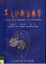 耳穴诊断治疗学   1999  PDF电子版封面  7536118996  胡耿丹，张锐金编著 