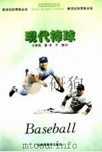 现代棒球   1995  PDF电子版封面  7536116934  王祥茂著 