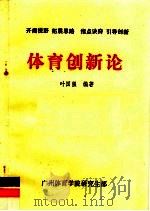 体育创新论   1994  PDF电子版封面    叶国强编著 