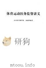 体育运动医务监督讲义     PDF电子版封面    陆建峰编写 