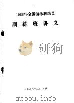 1988年全国游泳教练员训练班讲义   1988  PDF电子版封面     