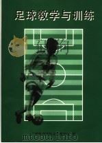 足球教学与训练（ PDF版）