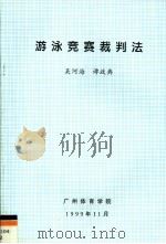 游泳竞赛裁判法   1999  PDF电子版封面    吴河海，谭政典 