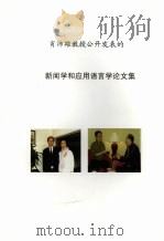 消沛雄教授公开发表的新闻学和应用语言学论文集     PDF电子版封面     