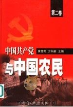 中国共产党与中国农民  第2卷     PDF电子版封面  7543831716  黄楚芳，方向新主编 