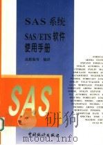 SAS系统SAS/ETS软件使用手册   1998  PDF电子版封面  7503726601  高惠璇等编译 