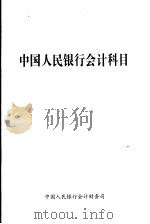 中国人民银行会计科目（ PDF版）