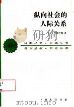 纵向社会的人际关系   1994  PDF电子版封面  7100016665  （日）中根千枝著；陈成译 