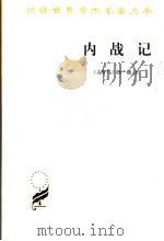 内战记（1986.7 PDF版）