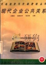现代企业公共关系   1993  PDF电子版封面  7800655431  刘建芬等主编 