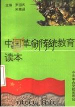 中国革命传统教育读本   1996  PDF电子版封面  7503514302  罗国杰，宋惠昌主编 