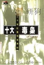 二十世纪震惊世界的十大毒枭   1998  PDF电子版封面  7207042353  徐斌，乔伟辉编著 