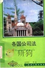 各国公司法   1995  PDF电子版封面  7221040338  朱崇实，李抗著 