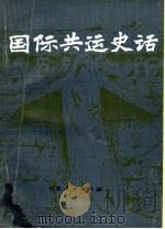 国际共运史话   1982  PDF电子版封面  3173·276  柳振铎，周作翰，刘知行，方光明主编 