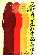 五十年来的中国哲学（1989 PDF版）