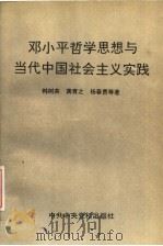 邓小平哲学思想与当代中国社会主义实践   1995  PDF电子版封面  7503512245  韩树英，龚育之，杨春贵等著 