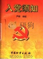 入党须知（1997 PDF版）