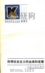 科学社会主义的由来和发展     PDF电子版封面  3088·450  郝镇华 